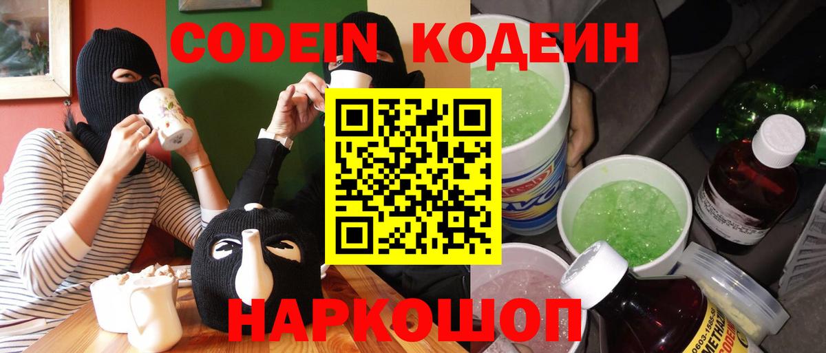 Кодеин Purple Drank Воркута